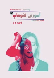 معرفی و دانلود کتاب آموزش فتوشاپ