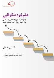 معرفی و دانلود کتاب علم خودشکوفایی