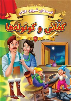 معرفی و دانلود کتاب قصه‌های شیرین جهان: کفاش و کوتوله‌ها