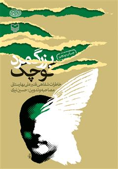معرفی و دانلود کتاب بزرگ‌مرد کوچک: خاطرات شفاهی قنبرعلی بهارستانی