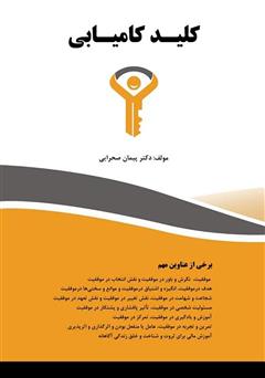 معرفی و دانلود کتاب کلید کامیابی