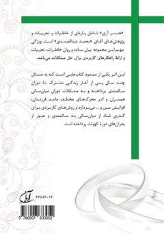 پشت جلد کتاب کتاب همسر آری (جلد 2) - میان سالی پرتلاش برای دوران آرامش پشت جلد کتاب کتاب همسر آری (جلد 2) - میان سالی پرتلاش برای دوران آرامش