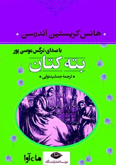 معرفی و دانلود کتاب صوتی بته کتان