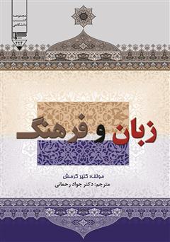 معرفی و دانلود کتاب زبان و فرهنگ