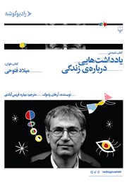 معرفی و دانلود کتاب صوتی یادداشت‌هایی درباره‌ی زندگی