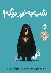 معرفی و دانلود کتاب شب به خیر دیگه!