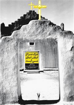 معرفی و دانلود کتاب مرگ به سراغ اسقف اعظم می آید