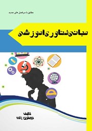 معرفی و دانلود کتاب مبانی فناوری آموزشی