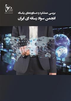 معرفی و دانلود کتاب ﻧﮕﺎﻫﯽ ﺑﻪ ﻋﻤﻠﮑﺮد و دﺳﺘﺎوردﻫﺎی ﯾﮑﺴﺎﻟﻪ اﻧﺠﻤﻦ ﺳﻮاد رﺳﺎﻧﻪای اﯾﺮان