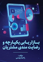 معرفی و دانلود کتاب بازاریابی یکپارچه و رضایتمندی مشتریان