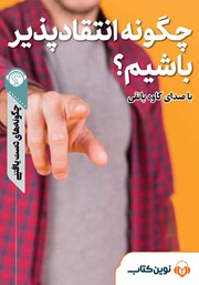 معرفی و دانلود خلاصه کتاب صوتی چگونه انتقادپذیر باشیم؟