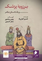 معرفی و دانلود کتاب صوتی برزویه‌ی پزشک و یک داستان دیگر