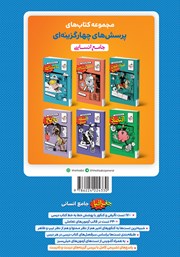 پشت جلد کتاب پرسش‌های چهار گزینه‌ای جغرافیا جامع - رشته انسانی - جلد اول (سوال و پاسخ)