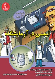 کتاب ایمنی در آزمایشگاه