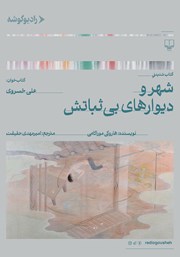 معرفی و دانلود کتاب صوتی شهر و دیوارهای بیثباتش