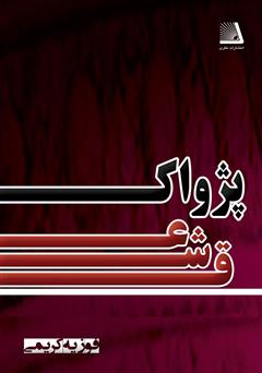 معرفی و دانلود کتاب پژواک عشق