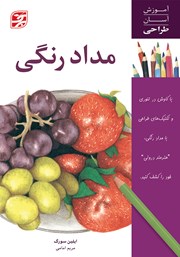 معرفی و دانلود کتاب مداد رنگی
