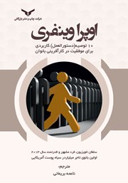 معرفی و دانلود کتاب صوتی اوپرا وینفری، 10 توصیه (دستورالعمل) کاربردی برای موفقیت در کارآفرینی بانوان