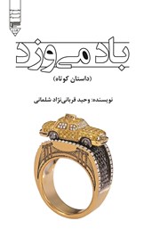 معرفی و دانلود کتاب باد می‌وزد