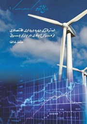معرفی و دانلود کتاب استراتژی بهره برداری اقتصادی از مزارع بادی در بازار برق