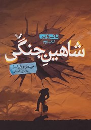 معرفی و دانلود کتاب شاهین جنگی