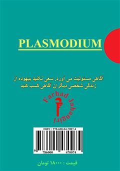 پشت جلد کتاب کتاب پلاسمودیوم