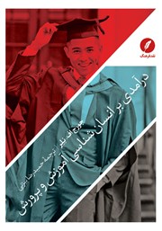 کتاب درآمدی بر انسان شناسی آموزش و پرورش