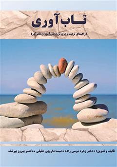 معرفی و دانلود کتاب تاب‌آوری (راهنمای تربیت و پرورش دانش‌آموزان تاب‌آور)