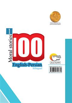 پشت جلد کتاب کتاب ۱۰۰ داستان اخلاقی (جلد اول)