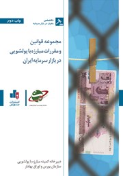 معرفی و دانلود کتاب مجموعه قوانین و مقررات مبارزه با پولشویی در بازار سرمایه ایران