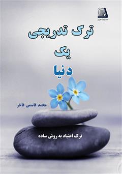 معرفی و دانلود کتاب ترک تدریجی یک دنیا