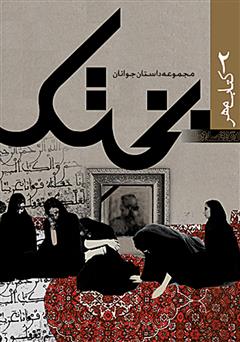 معرفی و دانلود کتاب بختک