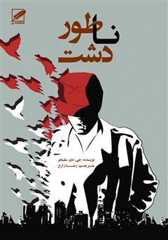 معرفی و دانلود کتاب ناطور دشت
