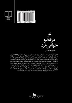 پشت جلد کتاب کتاب تو در قاهره خواهی مرد پشت جلد کتاب کتاب تو در قاهره خواهی مرد