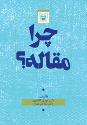 معرفی و دانلود کتاب چرا مقاله؟