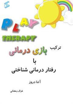 معرفی و دانلود کتاب ترکیب بازی درمانی با رفتار درمانی شناختی