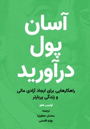 معرفی و دانلود کتاب صوتی آسان پول درآورید