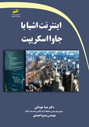 معرفی و دانلود کتاب اینترنت اشیا با جاوا اسکریپت
