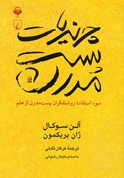 معرفی و دانلود کتاب صوتی چرندیات پست مدرن