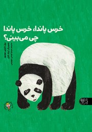 معرفی و دانلود کتاب خرس پاندا، خرس پاندا، چی می‌بینی؟