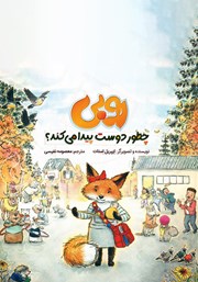 کتاب روبی چطور دوست پیدا میکند؟
