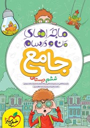 معرفی و دانلود کتاب ماجراهای من و درسام - جامع ششم