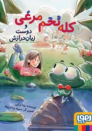 معرفی و دانلود کتاب کله تخم مرغی و دوست زبان درازش