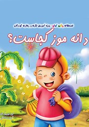 معرفی و دانلود کتاب دانه موز کجاست؟