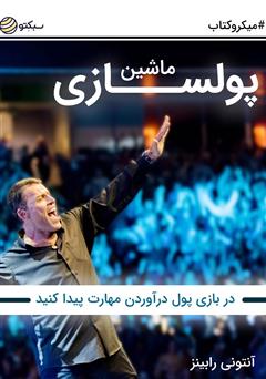 معرفی و دانلود خلاصه کتاب ماشین پولسازی: در بازی پول درآوردن مهارت پیدا کنید