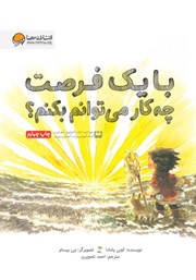 معرفی و دانلود کتاب با یک فرصت چه کار می‌توانم بکنم؟