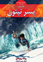 کتاب پسر نپتون