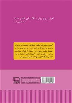 پشت جلد کتاب کتاب راهبردهای ارتقای سلامت روانی - رفتاری دانش آموزان