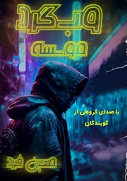 معرفی و دانلود کتاب صوتی وبگرد 1: موسسه