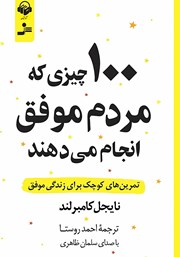 معرفی و دانلود کتاب صوتی 100 چیزی که مردم موفق انجام می‌دهند